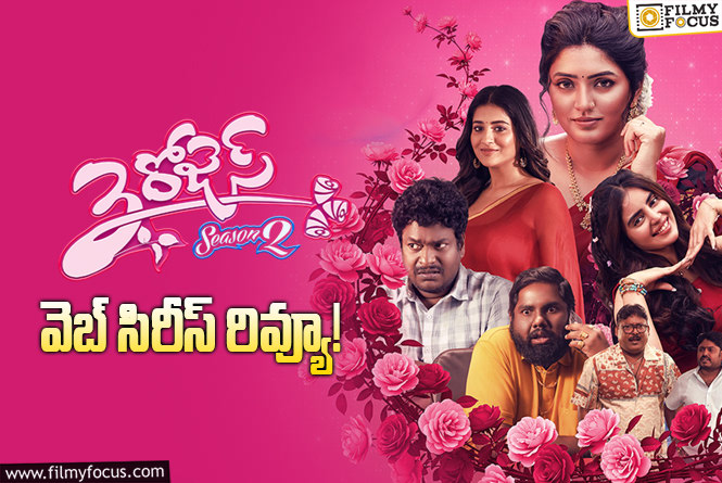 3 Roses Season 2 Review in Telugu: 3 రోజెస్: సీజన్ 2 వెబ్ సిరీస్ రివ్యూ & రేటింగ్!