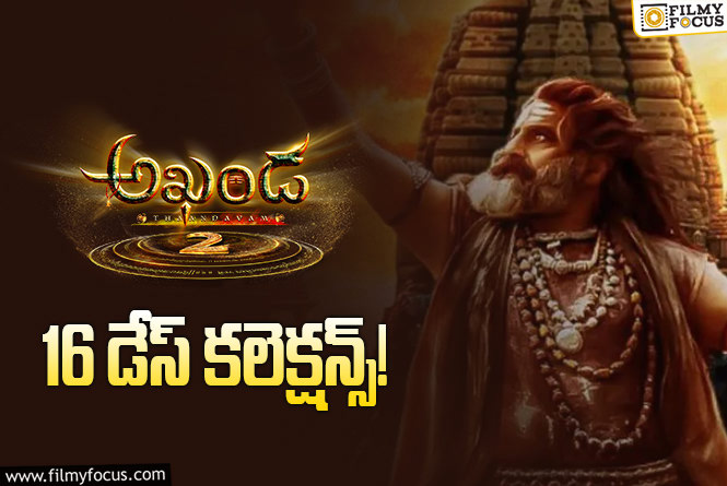 Akhanda 2 Collections: ‘అఖండ 2’ కి ఇంకో సండే ఛాన్స్ ఉంది.. ఏమవుతుందో