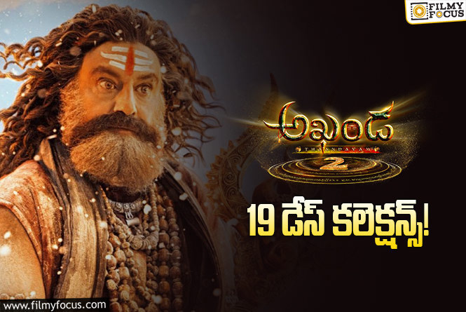 Akhanda 2 Collections: ఇప్పటికీ బాక్సాఫీస్ వద్ద ఎదురీదుతున్న ‘అఖండ 2’