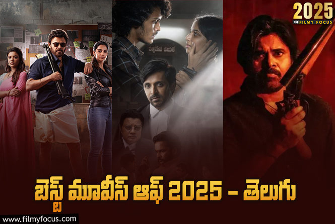 2025 Rewind: బెస్ట్ మూవీస్ ఆఫ్ 2025 – తెలుగు