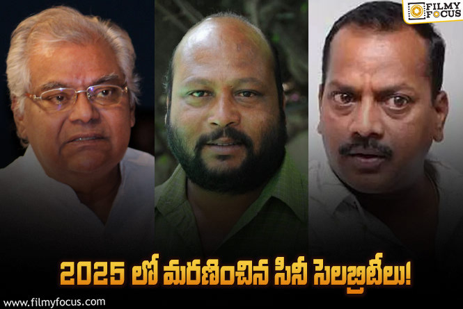 2025 Rewind: కోట శ్రీనివాస రావు టు ధర్మేంద్ర.. 2025 లో మరణించిన తారలు వీళ్ళే!