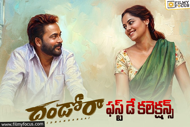 Dhandoraa Collections: సో సో ఓపెనింగ్ రాబట్టిన ‘దండోరా’