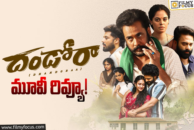 Dhandoraa Review in Telugu: దండోరా సినిమా రివ్యూ & రేటింగ్!
