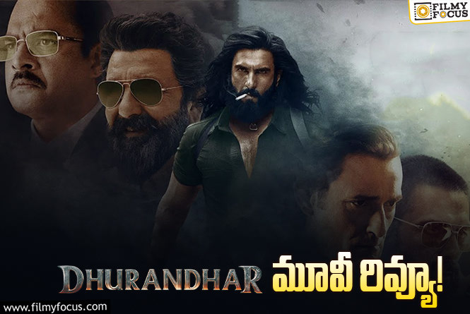 Dhurandhar Review in Telugu: దురంధర్ సినిమా రివ్యూ & రేటింగ్!