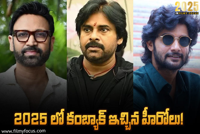 2025 Rewind: వెంకటేష్, పవన్ కళ్యాణ్ టు ఆది… ఈ ఏడాది ప్లాపుల నుండి బయటపడ్డ హీరోలు!