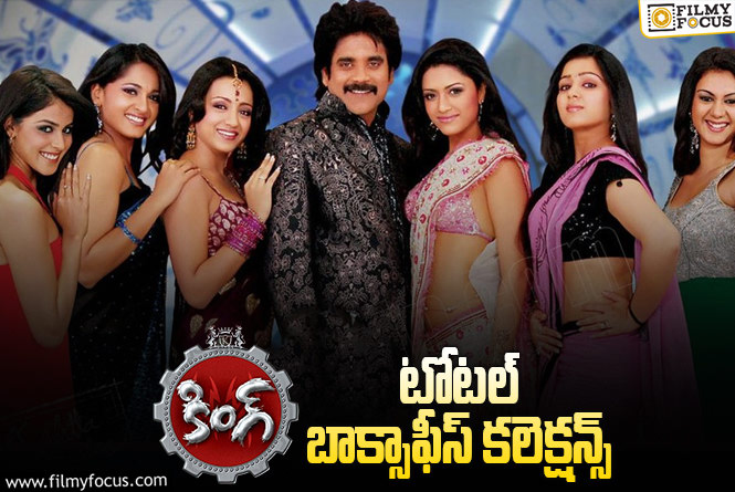 King: నాగార్జున ‘కింగ్’ కి 17 ఏళ్ళు.. టోటల్ బాక్సాఫీస్ కలెక్షన్స్ ఇవే