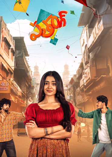 Patang Review in Telugu: పతంగ్ సినిమా రివ్యూ & రేటింగ్!