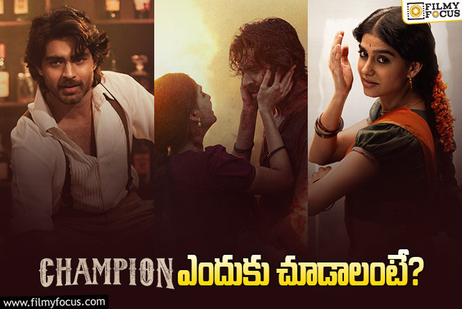 Champion: ‘ఛాంపియన్’ మూవీని కచ్చితంగా థియేటర్లలో చూడటానికి గల 5 కారణాలు