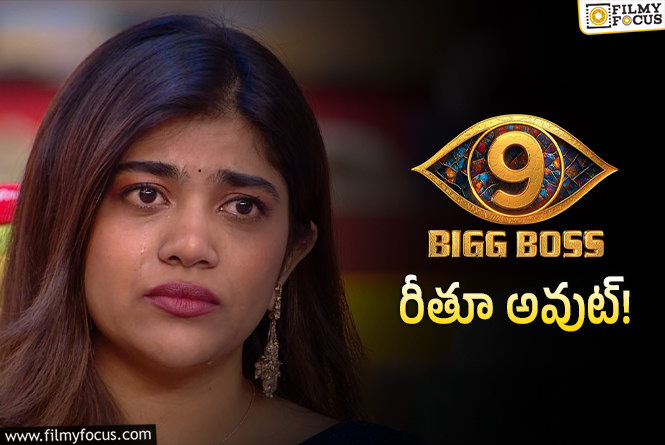 Ritu Chowdary: ‘బిగ్ బాస్ 9’… ఎవ్వరూ ఊహించని విధంగా ఎలిమినేట్ అయిన రీతూ చౌదరి