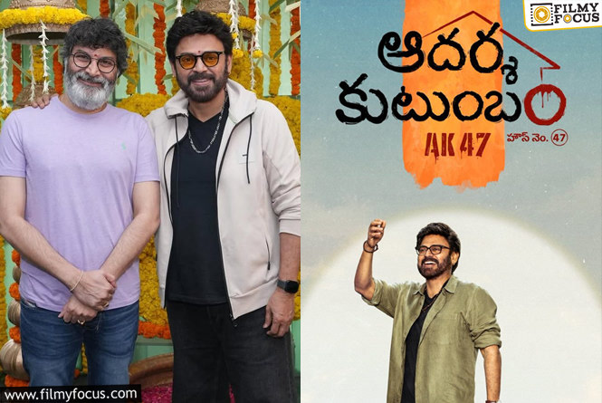 Aadarsha Kutumbam: టీమ్‌ని మార్చేస్తున్న త్రివిక్రమ్‌.. వెంకటేశ్‌ సినిమా అనుకున్న టైమ్‌కి అవుతుందా?