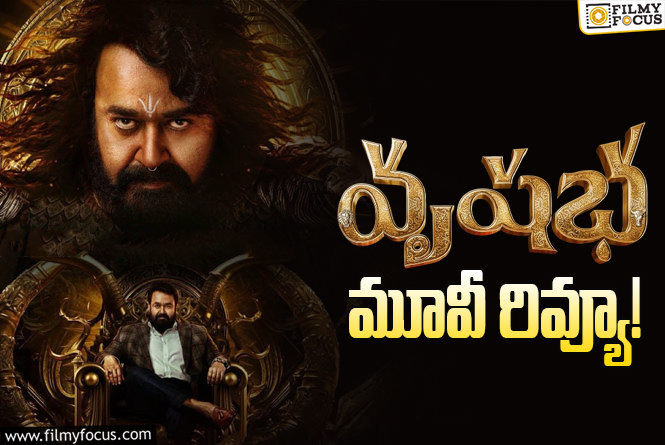 Vrusshabha Review in Telugu: వృషభ సినిమా రివ్యూ & రేటింగ్!