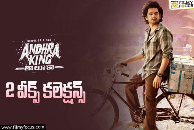 Andhra King Taluka Collections: ‘అఖండ 2’ అబ్సెన్స్ లో కూడా 2 వారాన్ని క్యాష్ చేసుకోలేకపోయిన ‘ఆంధ్ర కింగ్ తాలూకా’