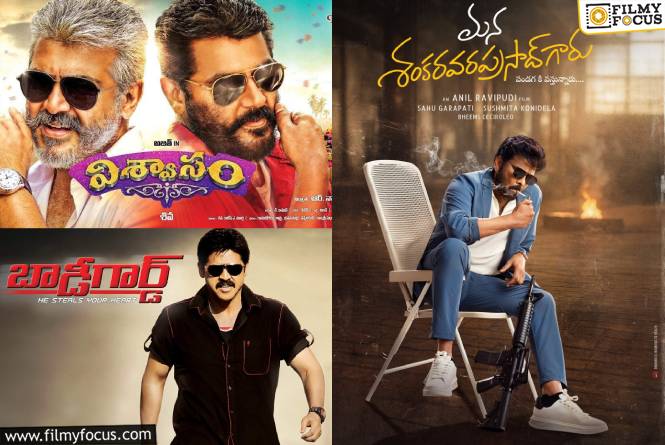 Mana ShankaraVaraprasad Garu: ‘బాడీగార్డ్’ + ‘విశ్వాసం = ‘మనశంకర్ వరప్రసాద్ గారు’