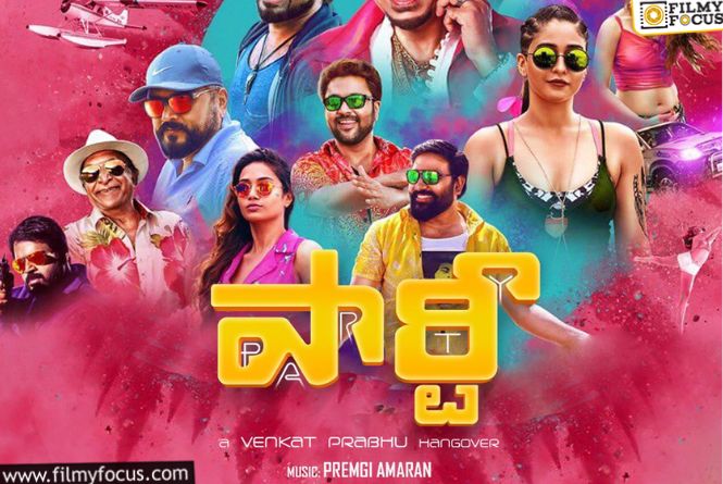 VenkatPrabhu’s Party: 12 ఏళ్ల సినిమా వచ్చి హిట్టయింది.. మరి 8 ఏళ్ల సినిమా హిట్‌ అవుతుందా?