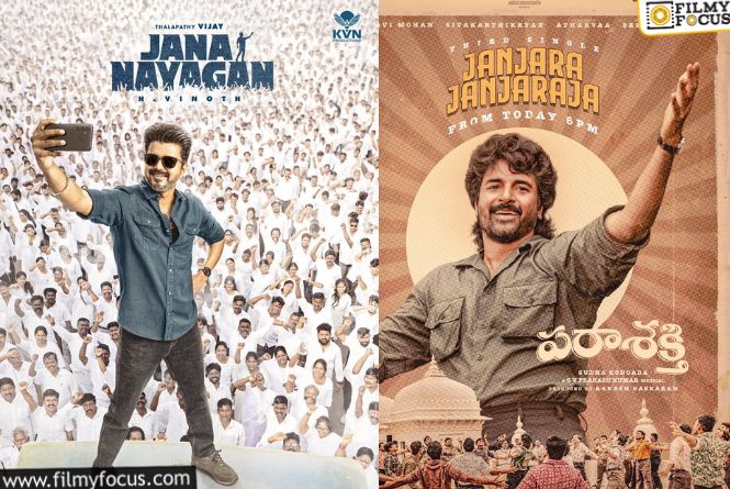 Pongal 2026: ఆ ఇద్దరూ పొంగల్‌కి రాకపోతేనే బెటర్‌.. వస్తే థియేటర్లు దొరకడం కష్టం