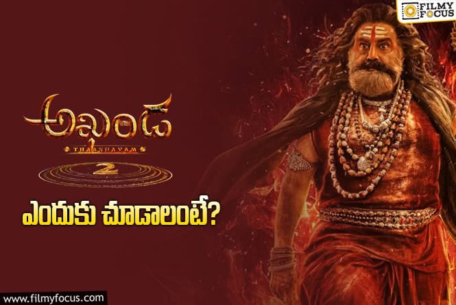 Akhanda 2: ‘అఖండ 2’ కచ్చితంగా థియేటర్లలో చూడడానికి గల 10 కారణాలు