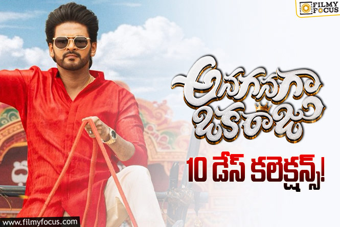 Anaganaga Oka Raju Collections: 10వ రోజు కూడా కుమ్మేసిన ‘అనగనగా ఒక రాజు’