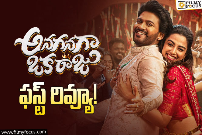 Anaganaga Oka Raju: నవీన్ పోలిశెట్టి ఖాతాలో ఇంకో హిట్టు పడినట్టేనా?