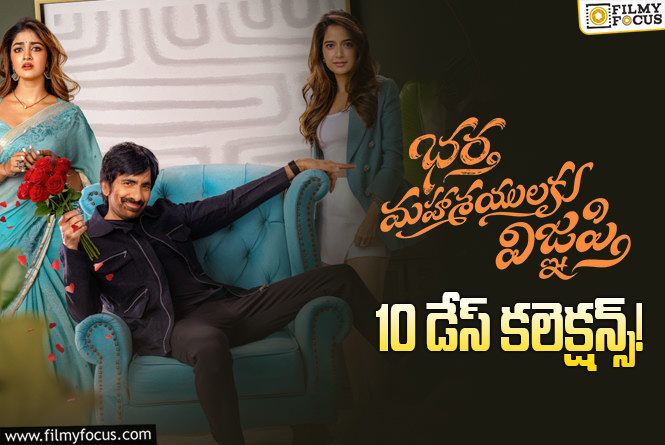 Bhartha Mahasayulaku Wignyapthi Collections: ‘భర్త మహాశయులకు విజ్ఞప్తి’ 10 రోజుల వసూళ్లు… బ్రేక్ ఈవెన్ కి ఎంత రాబట్టాలంటే?