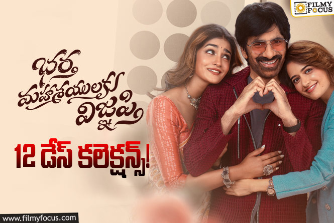 Bhartha Mahasayulaku Wignyapthi Collections: ‘భర్త మహాశయులకు విజ్ఞప్తి’ బ్రేక్ ఈవెన్ కి ఎంత రాబట్టాలంటే?
