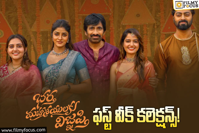 Bhartha Mahasayulaku Wignyapthi Collections: మొదటి వారం ఓకే అనిపించిన ‘భర్త మహాశయులకు విజ్ఞప్తి’.. కానీ