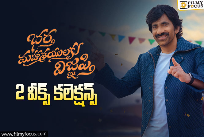 Bhartha Mahasayulaku Wignyapthi Collections: 2వ వారం చతికిల పడిన ‘భర్త మహాశయులకు విజ్ఞప్తి’