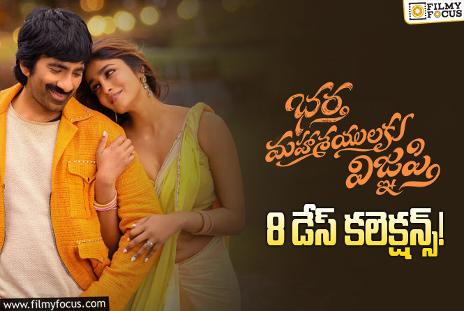 Bhartha Mahasayulaku Wignyapthi Collections: పండుగ హాలిడేస్ తర్వాత డౌన్ అయిపోయిన ‘భర్త మహాశయులకు విజ్ఞప్తి’
