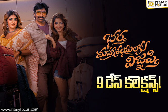 Bhartha Mahasayulaku Wignyapthi Collections: ‘భర్త మహాశయులకు విజ్ఞప్తి’.. నిలకడగా రాణిస్తుంది కానీ