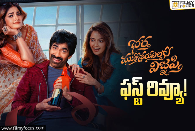 Bhartha Mahasayulaku Wignyapthi First Review: సత్య, వెన్నెల కిషోర్ కామెడీ సూపర్ అట.. రవితేజ కంబ్యాక్ గ్యారెంటీనా?