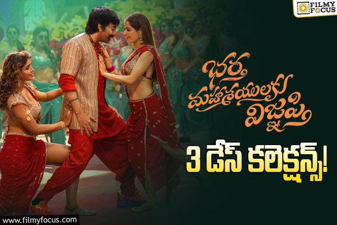 Bhartha Mahasayulaku Wignyapthi Collections: 3వ రోజు ఓకే అనిపించిన ‘భర్త మహాశయులకు విజ్ఞప్తి’… కానీ