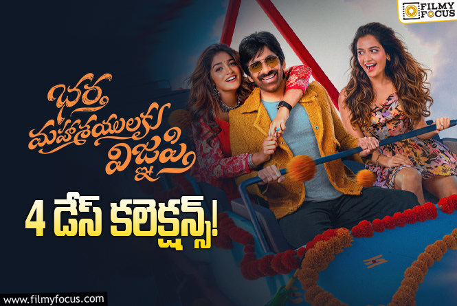 Bhartha Mahasayulaku Wignyapthi Collections: 4వ రోజు కూడా ఓకే అనిపించిన ‘భర్త మహాశయులకు విజ్ఞప్తి’