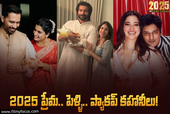 2025 Rewind: ఈ ఏడాది సెలబ్రిటీల లవ్, పెళ్లి, బ్రేకప్ వ్యవహారాలు!