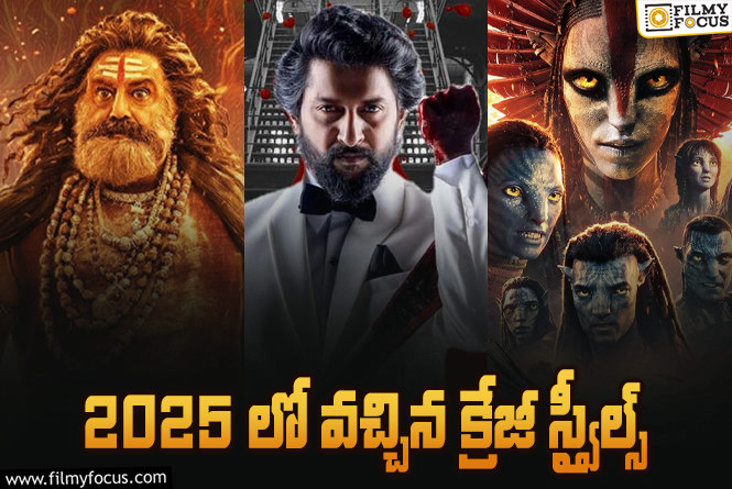 2025 Rewind: అఖండ 2.. హిట్ 3 .. 2025 లో వచ్చిన సీక్వెల్స్ లిస్ట్!
