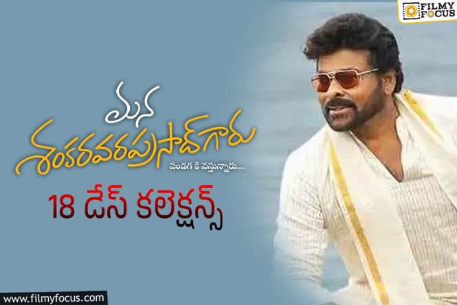 Mana ShankaraVaraprasad Garu Collections: ఇప్పటికీ డీసెంట్ షేర్స్ రాబడుతున్న ‘మన శంకర వరప్రసాద్ గారు’