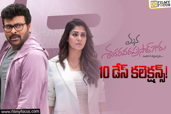 Mana ShankaraVaraprasad Garu Collections: రూ.150 కోట్ల షేర్ సాధించిన ‘మన శంకర వరప్రసాద్ గారు’