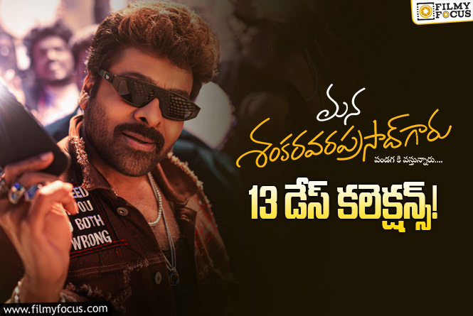 Mana ShankaraVaraprasad Garu Collections: ‘మన శంకర వరప్రసాద్ గారు’ వసూళ్లు… ఈ వీకెండ్ కూడా మాస్ బ్యాటింగ్