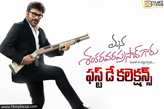 Mana ShankaraVaraprasad Garu Collections: అదిరిపోయిన ‘మన శంకర వరప్రసాద్ గారు’ ఫస్ట్ డే కలెక్షన్స్