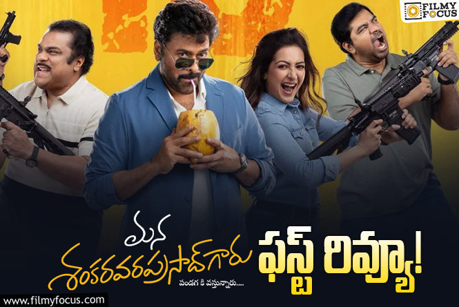 Mana ShankaraVaraprasad Garu First Review: చిరు ఖాతాలో రూ.300 కోట్ల బొమ్మ పడినట్టేనా?