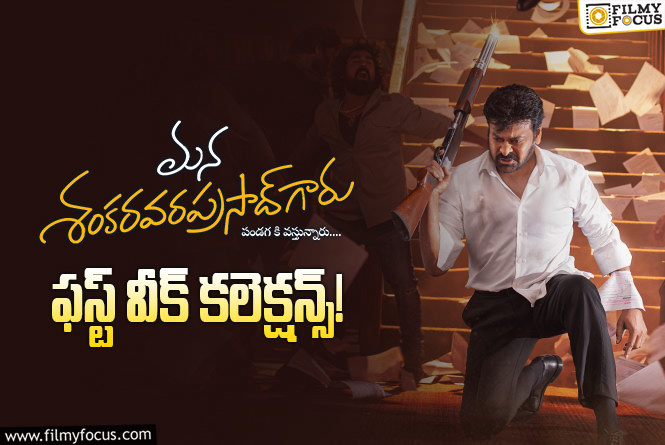 Mana ShankaraVaraprasad Garu Collections: భారీ లాభాల దిశగా ‘మన శంకరవరప్రసాద్ గారు’