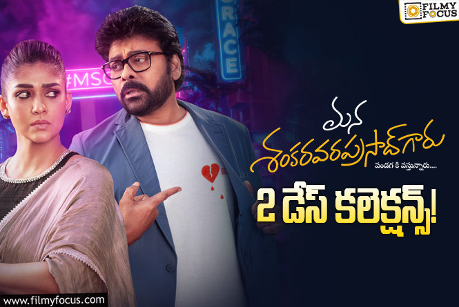 Mana ShankaraVaraprasad Garu: 2వ రోజు కూడా కుమ్మేసిన ‘మన శంకర వరప్రసాద్ గారు’