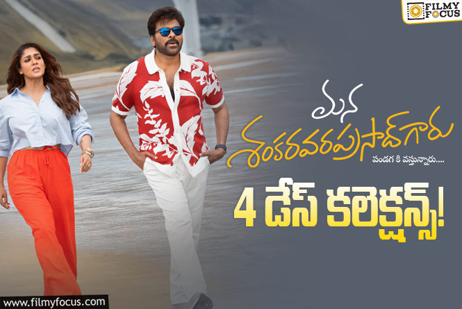 Mana ShankaraVaraprasad Garu Collections: రూ.150 కోట్లు క్రాస్ చేసేసిన ‘మన శంకర వరప్రసాద్ గారు’