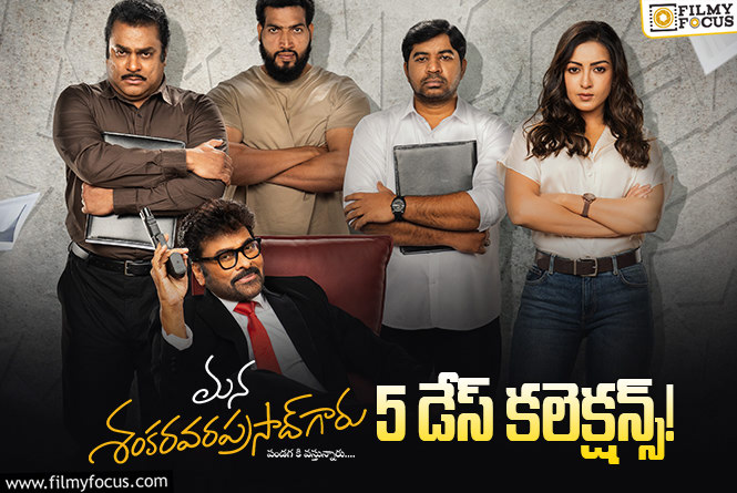 Mana ShankaraVaraprasad Garu Collections: బ్రేక్ ఈవెన్ కి కొద్ది దూరంలో ‘మన శంకర వరప్రసాద్ గారు’