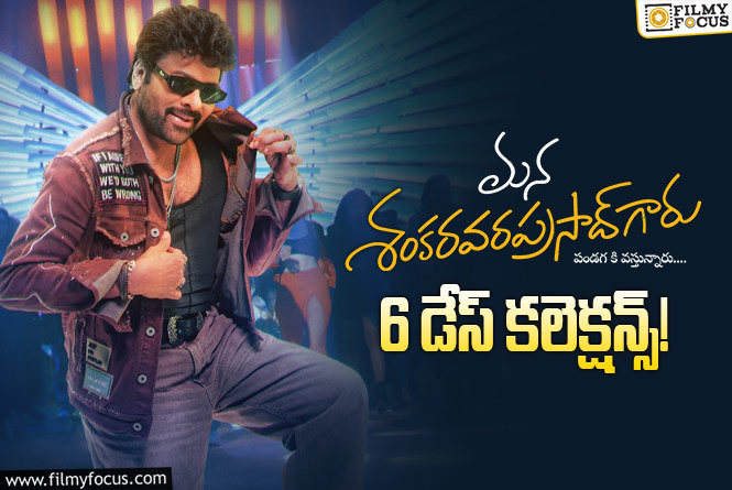 Mana ShankaraVaraprasad Garu Collections: బ్రేక్ ఈవెన్ సాధించిన ‘మన శంకరవరప్రసాద్ గారు’