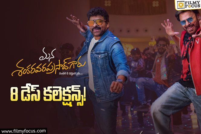 Mana ShankaraVaraprasad Garu Collections: 8వ రోజు మరో రికార్డ్ కొట్టిన ‘మన శంకరవరప్రసాద్ గారు’