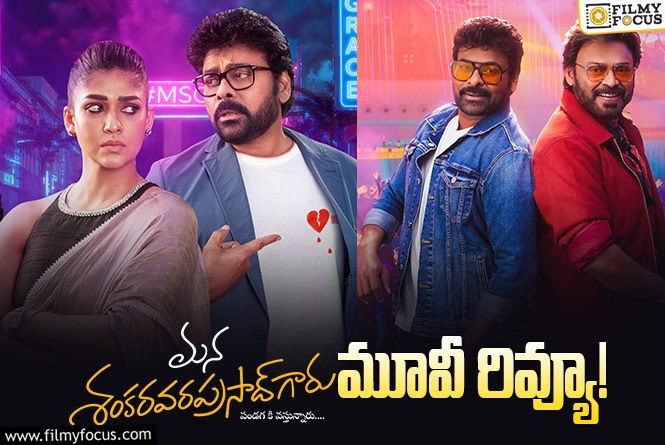 Mana ShankaraVaraPrasad Garu Review in Telugu: మన శంకరవరప్రసాద్ గారు సినిమా రివ్యూ & రేటింగ్!