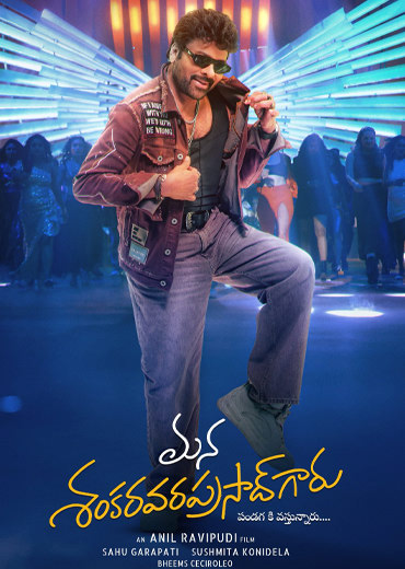 Mana ShankaraVaraPrasad Garu Review in Telugu: మన శంకరవరప్రసాద్ గారు సినిమా రివ్యూ & రేటింగ్!