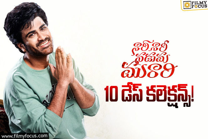 Nari Nari Naduma Murari Collections: 10వ రోజు కూడా అదరగొట్టిన ‘నారీ నారీ నడుమ మురారి’