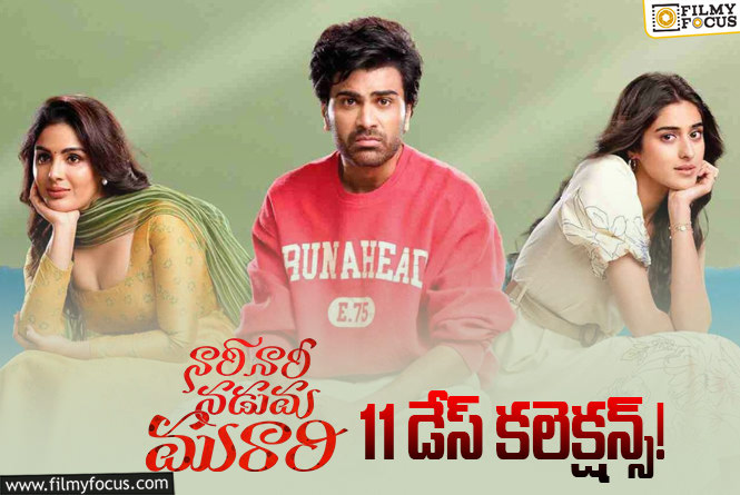 Nari Nari Naduma Murari Collections: థియేటర్లు తక్కువ.. అయినా 11వ రోజు కోటి కొట్టిన ‘నారీ నారీ నడుమ మురారి’
