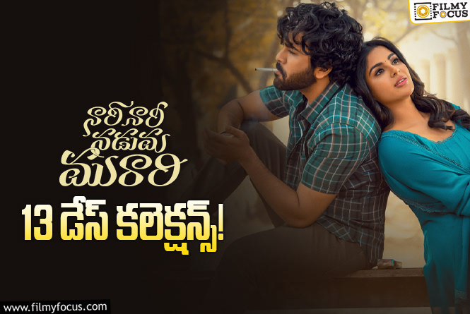 Nari Nari Naduma Murari Collections: బ్లాక్ బస్టర్ దిశగా ‘నారీ నారీ నడుమ మురారి’