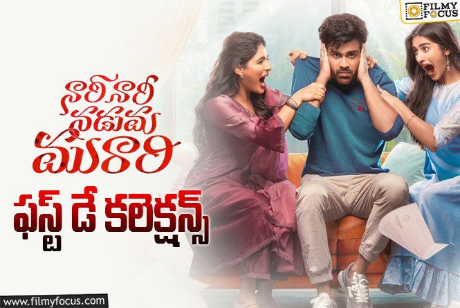 Nari Nari Naduma Murari Collections: పాజిటివ్ టాక్ ఎఫెక్ట్.. అదిరిపోయిన ‘నారీ నారీ నడుమ మురారి’ ఓపెనింగ్స్